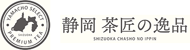 静岡茶匠の逸品