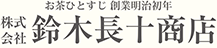 株式会社鈴木長十商店