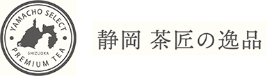 静岡茶匠の逸品