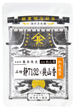 柴本　品種・静7132×狭山香　和烏龍茶